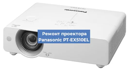 Ремонт проектора Panasonic PT-EX510EL в Москве